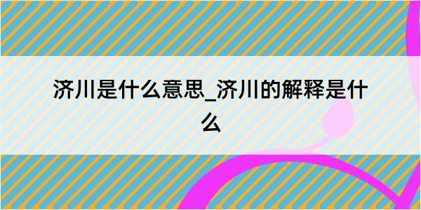 济川是什么意思_济川的解释是什么