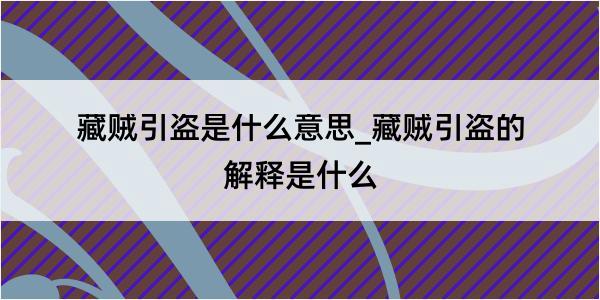 藏贼引盗是什么意思_藏贼引盗的解释是什么