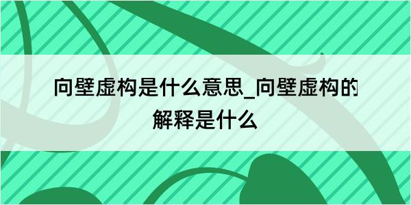 向壁虚构是什么意思_向壁虚构的解释是什么