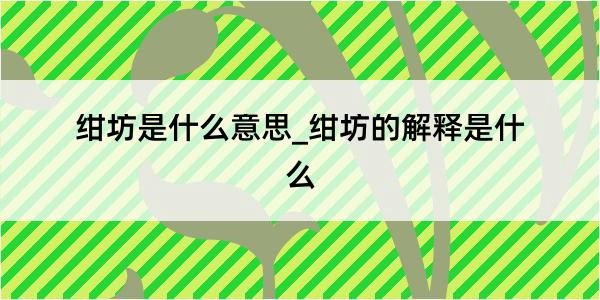 绀坊是什么意思_绀坊的解释是什么