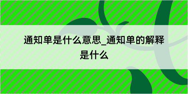 通知单是什么意思_通知单的解释是什么