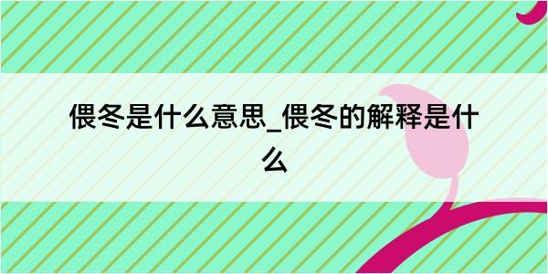 偎冬是什么意思_偎冬的解释是什么