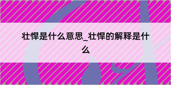 壮悍是什么意思_壮悍的解释是什么