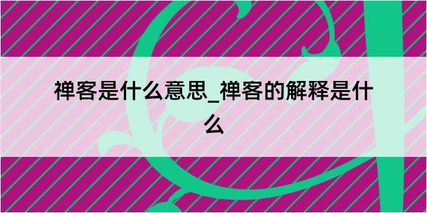 禅客是什么意思_禅客的解释是什么