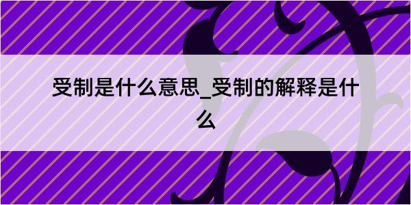 受制是什么意思_受制的解释是什么