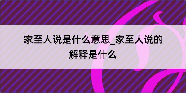 家至人说是什么意思_家至人说的解释是什么