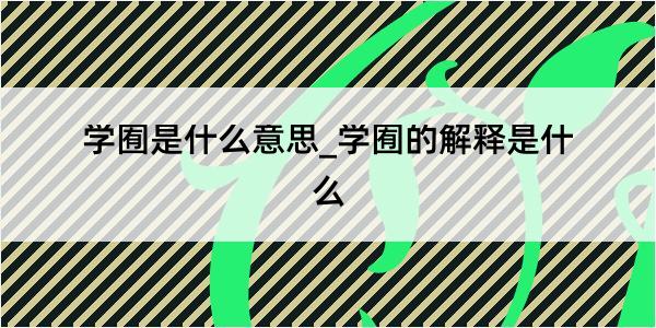 学囿是什么意思_学囿的解释是什么