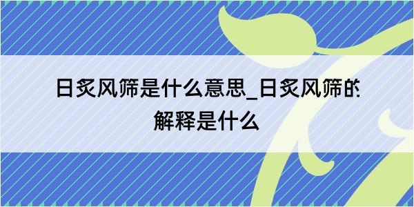 日炙风筛是什么意思_日炙风筛的解释是什么