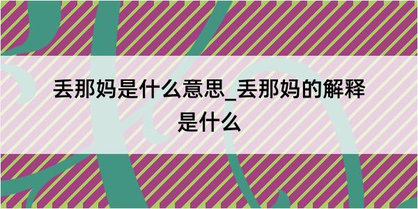 丢那妈是什么意思_丢那妈的解释是什么