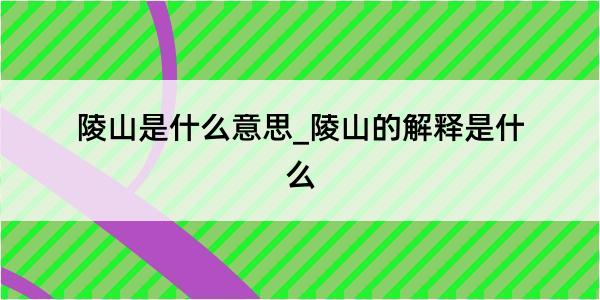 陵山是什么意思_陵山的解释是什么