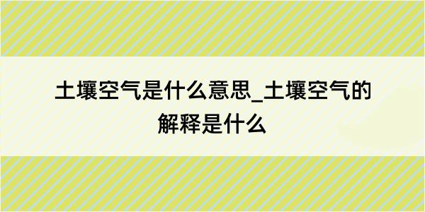 土壤空气是什么意思_土壤空气的解释是什么