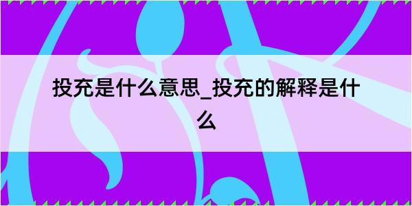 投充是什么意思_投充的解释是什么