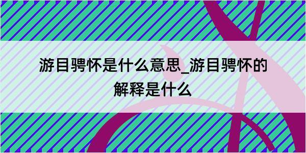 游目骋怀是什么意思_游目骋怀的解释是什么