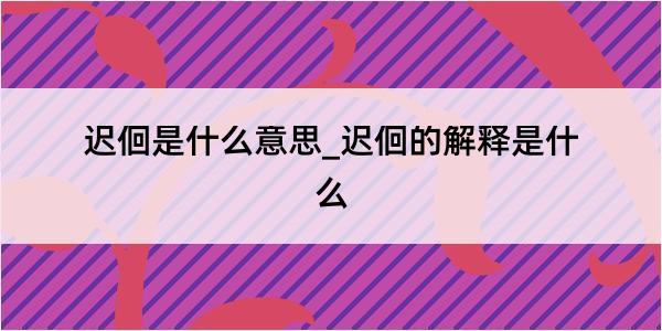 迟佪是什么意思_迟佪的解释是什么