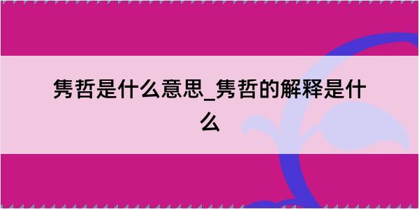 隽哲是什么意思_隽哲的解释是什么