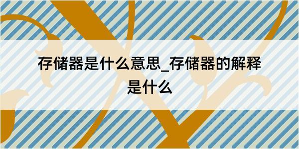 存储器是什么意思_存储器的解释是什么