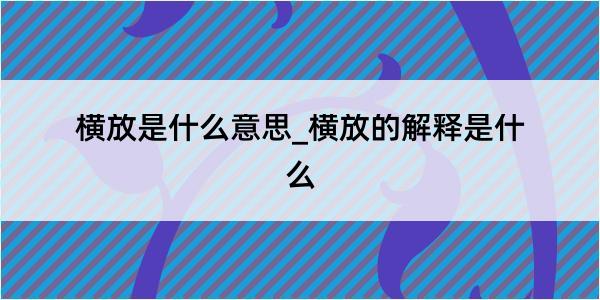 横放是什么意思_横放的解释是什么