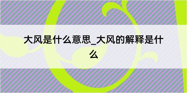 大风是什么意思_大风的解释是什么