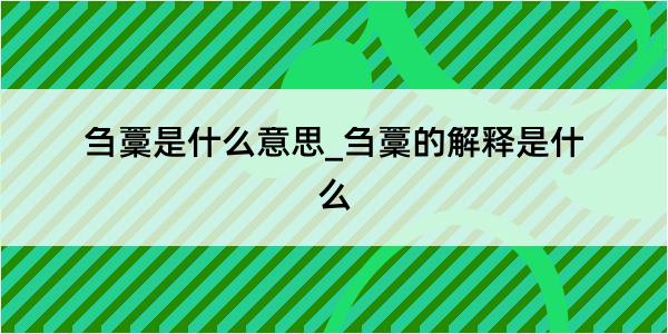 刍藳是什么意思_刍藳的解释是什么