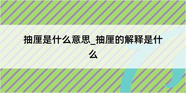 抽厘是什么意思_抽厘的解释是什么