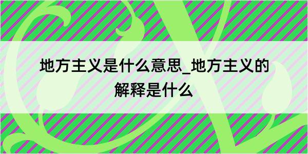 地方主义是什么意思_地方主义的解释是什么