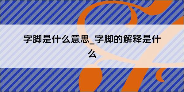 字脚是什么意思_字脚的解释是什么