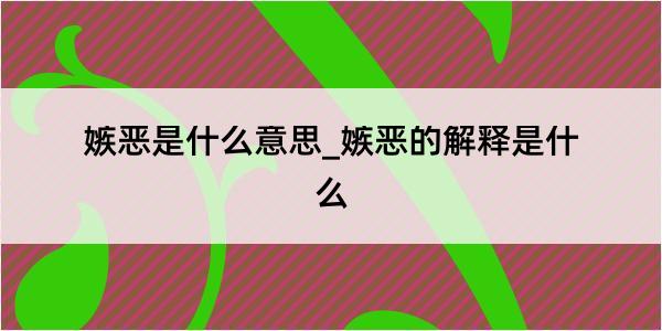 嫉恶是什么意思_嫉恶的解释是什么