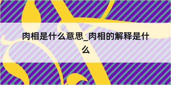 肉相是什么意思_肉相的解释是什么