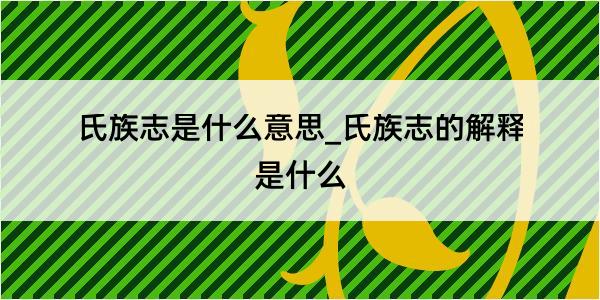 氏族志是什么意思_氏族志的解释是什么