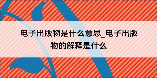 电子出版物是什么意思_电子出版物的解释是什么