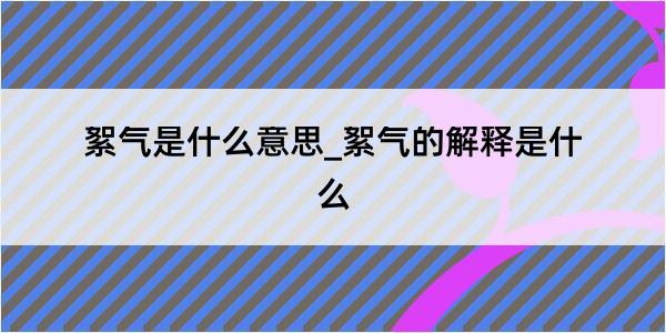 絮气是什么意思_絮气的解释是什么