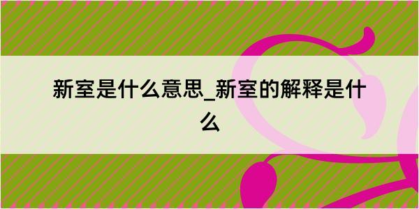 新室是什么意思_新室的解释是什么