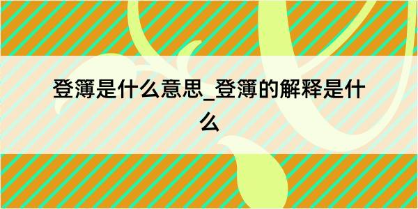 登簿是什么意思_登簿的解释是什么