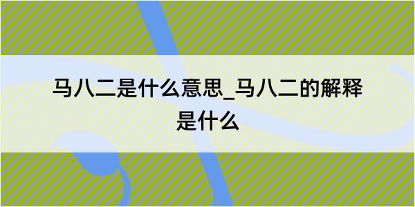 马八二是什么意思_马八二的解释是什么