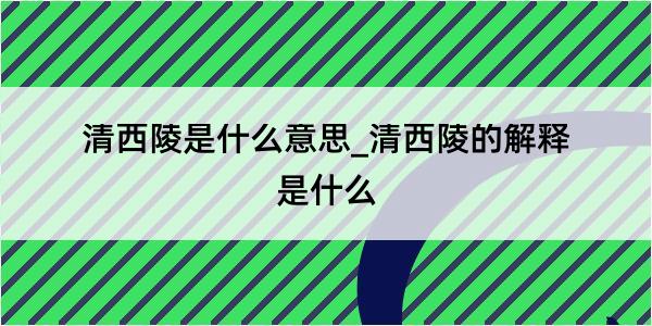 清西陵是什么意思_清西陵的解释是什么