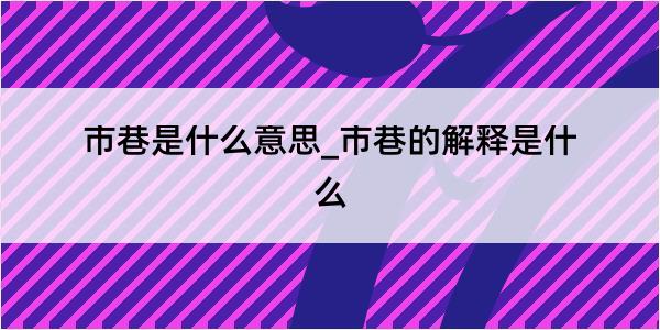 市巷是什么意思_市巷的解释是什么