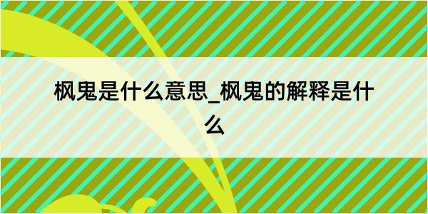 枫鬼是什么意思_枫鬼的解释是什么