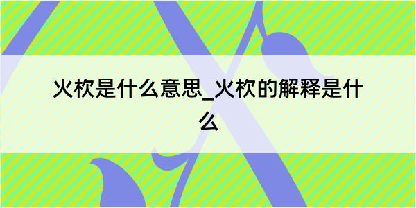 火杴是什么意思_火杴的解释是什么