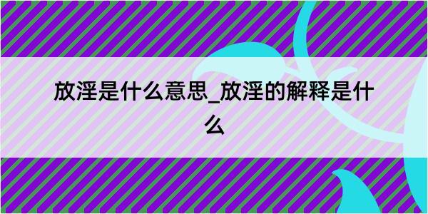 放淫是什么意思_放淫的解释是什么