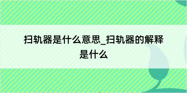 扫轨器是什么意思_扫轨器的解释是什么