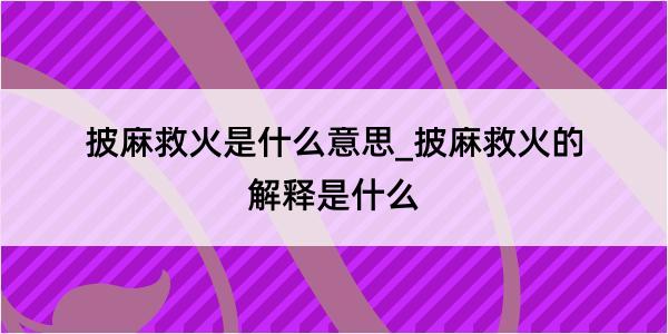 披麻救火是什么意思_披麻救火的解释是什么