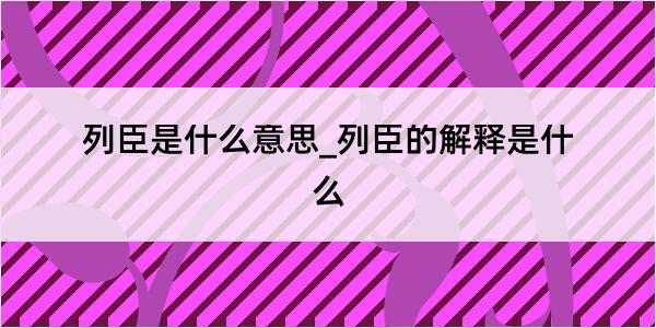 列臣是什么意思_列臣的解释是什么