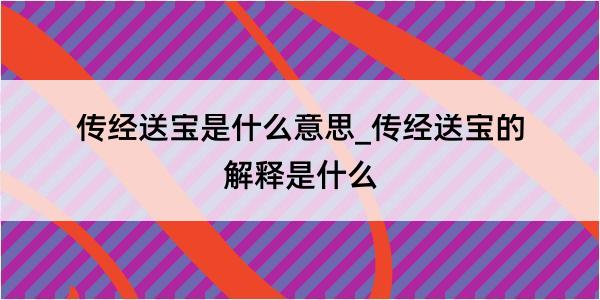 传经送宝是什么意思_传经送宝的解释是什么