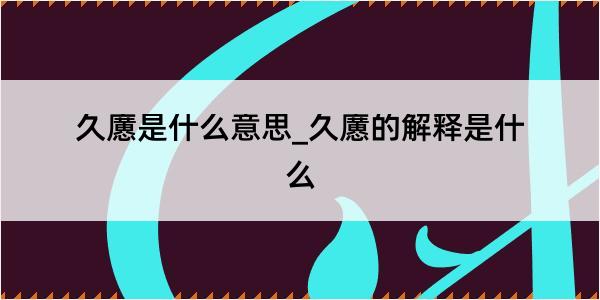 久懬是什么意思_久懬的解释是什么