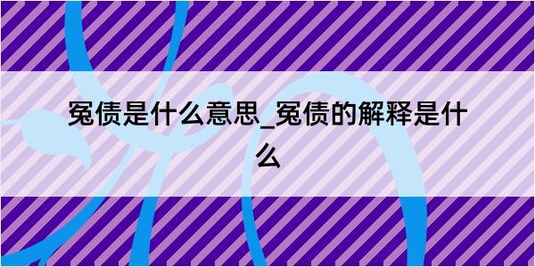 冤债是什么意思_冤债的解释是什么