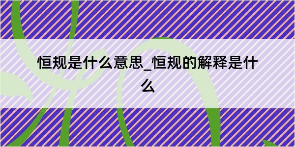 恒规是什么意思_恒规的解释是什么