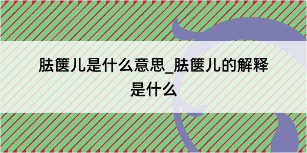 胠箧儿是什么意思_胠箧儿的解释是什么