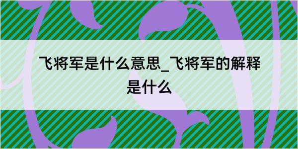 飞将军是什么意思_飞将军的解释是什么