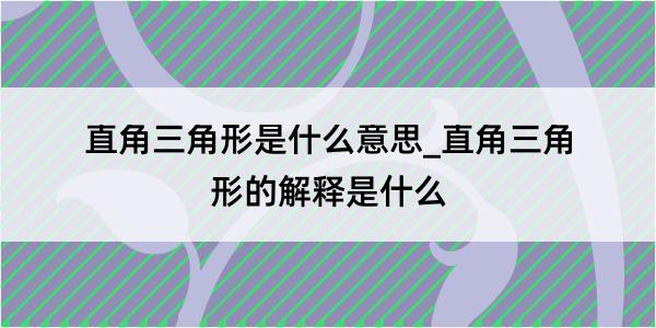 直角三角形是什么意思_直角三角形的解释是什么