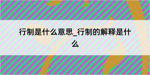 行制是什么意思_行制的解释是什么